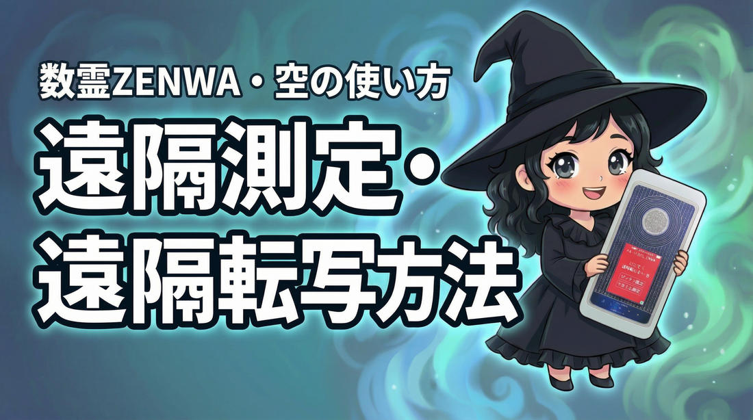数霊ZENWA・空の遠隔測定と転写方法の解説