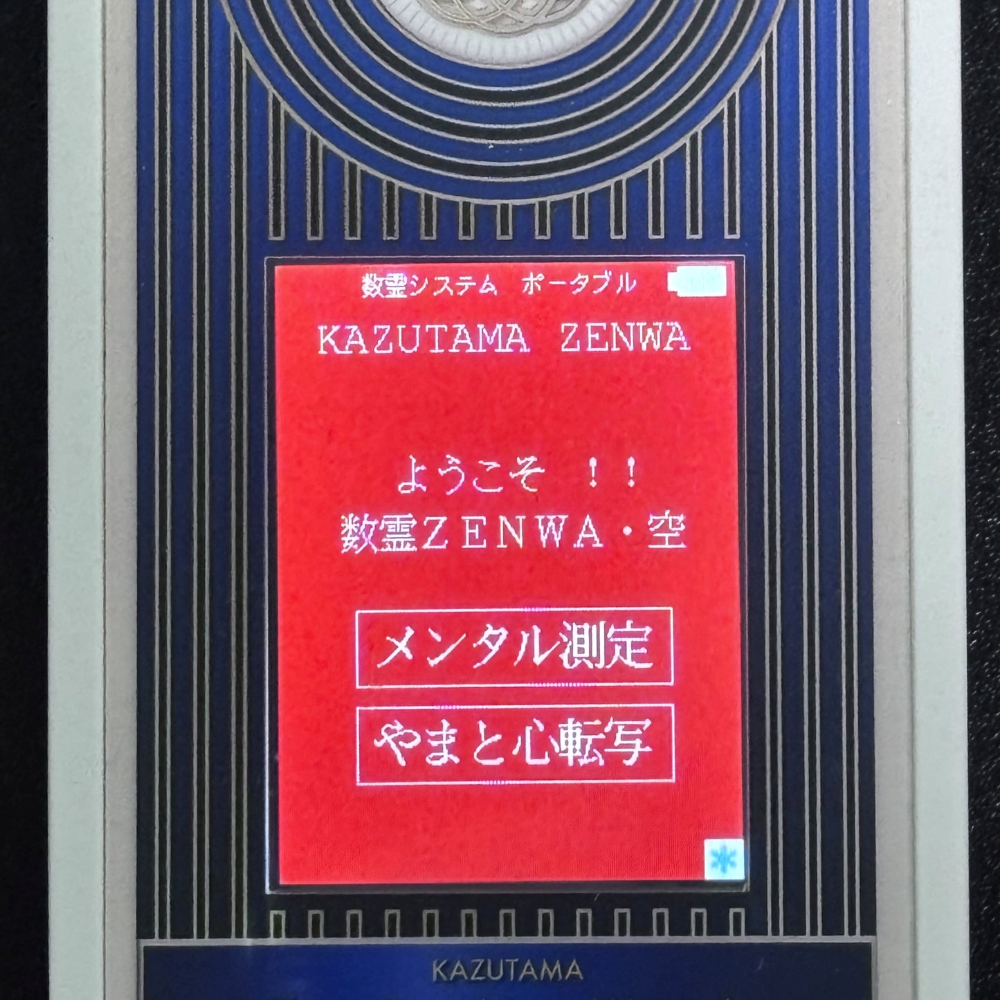 数霊ZENWA・空（かずたまぜんわ・くう）