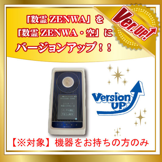 数霊ZENWAバージョンアップ【ソフトのみ対応】
