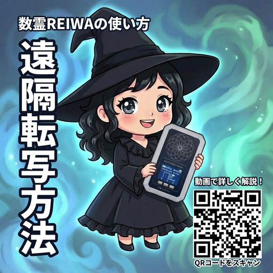 数霊REIWA（かずたまれいわ）